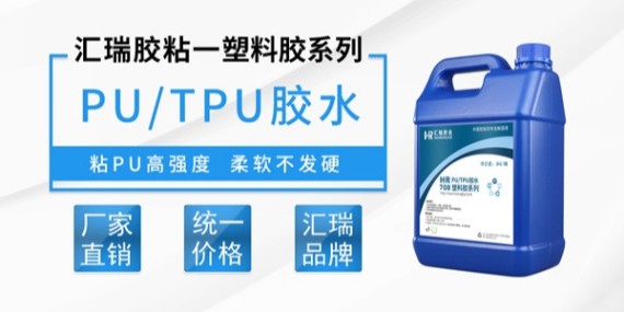 汇瑞粘TPU胶水的特性介绍-TPU胶水厂家