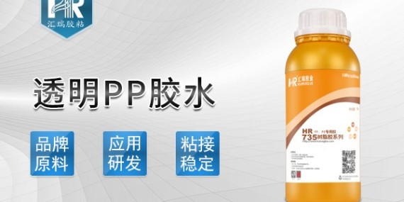 pp料什么胶水可以粘合？就用汇瑞免处理防水pp胶水