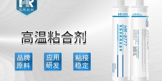 什么是高温粘合剂？怎么使用简单安全