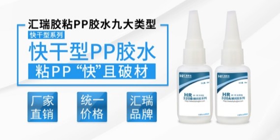 粘PP用什么胶水干的快？