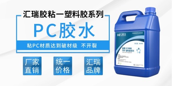 pc塑料用什么胶水？用汇瑞701pc胶水强度高不开裂-pc胶水厂家