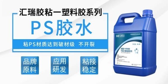 PS塑料胶水