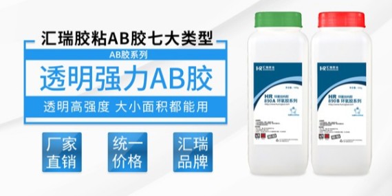 想知道环氧ab胶水成分吗?来!汇瑞胶业告诉你-ab胶水厂家