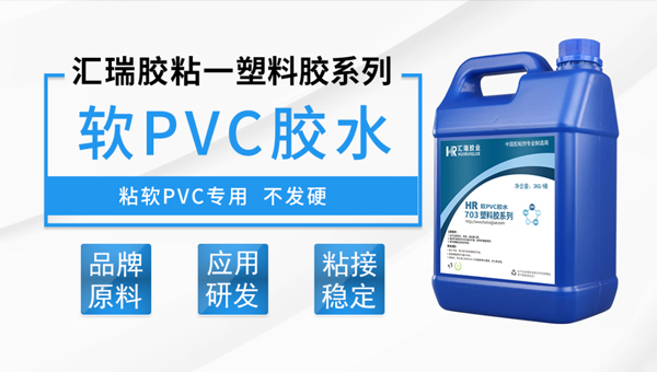 软pvc胶水