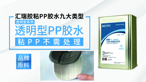 PP塑料胶水