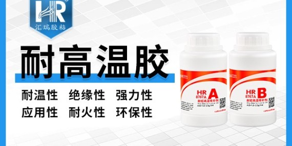 汇瑞HR-8767A高温粘合剂的粘接效果