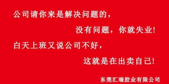 汇瑞胶业汇瑞胶业建设与建设时用的两条标语？