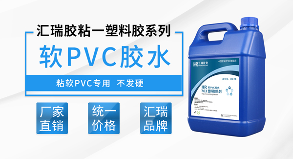 软PVC胶水