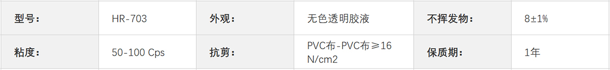 HR-703 软PVC（软质聚氯乙烯）胶水