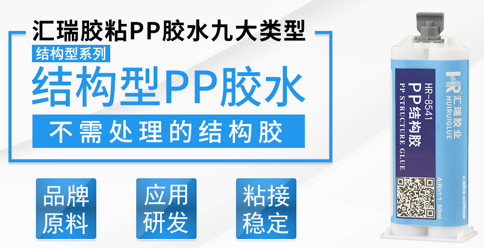 能否介绍汇瑞PP结构胶