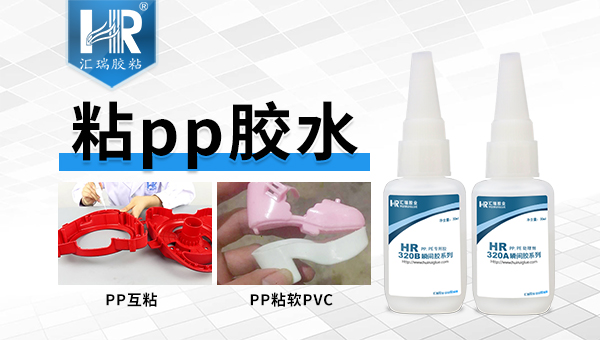 pp粘接专用胶水