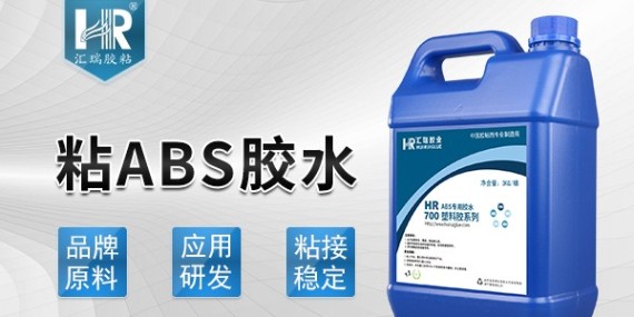 abs胶水去哪买，都在用汇瑞15年老品牌