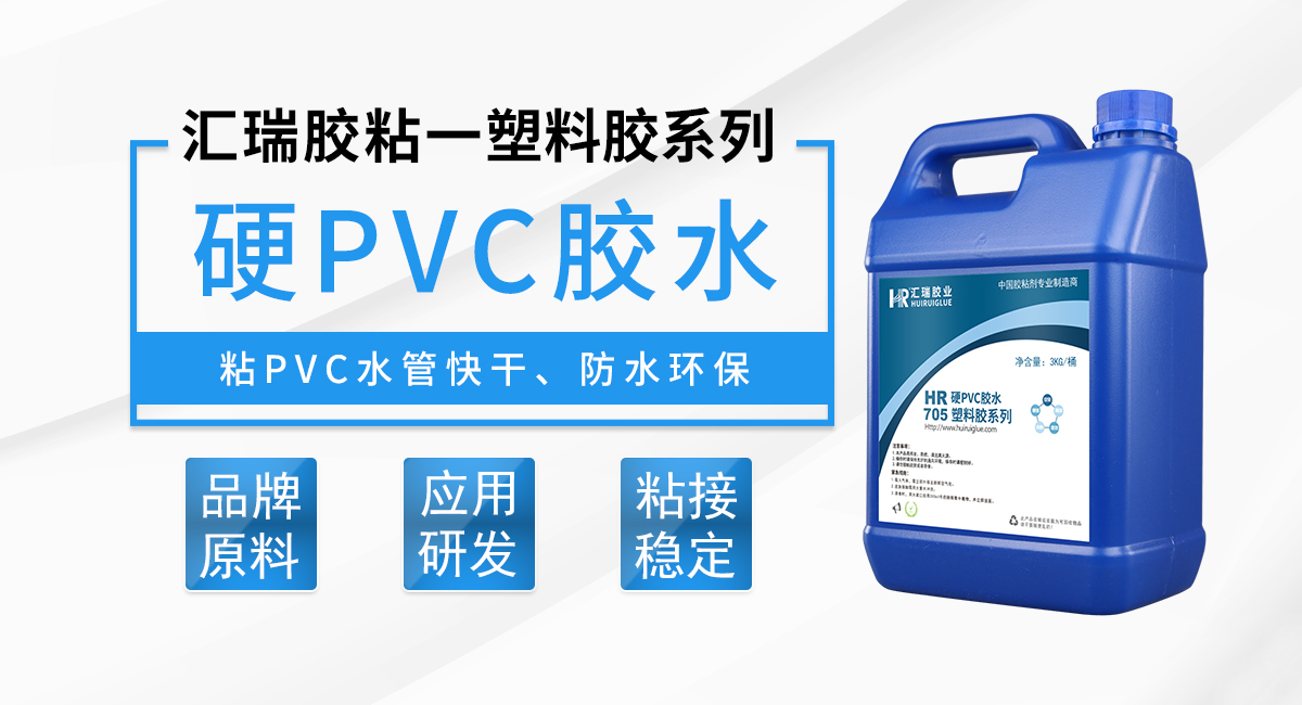 HR-705 硬PVC（硬质聚氯乙烯）胶水