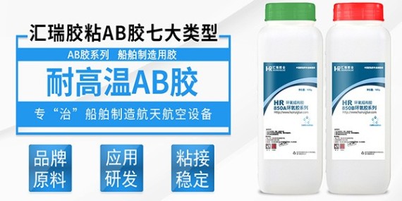 ab胶水耐高温吗？汇瑞技术工程师为您解答！