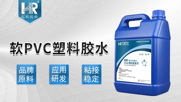 软PVC塑料胶水