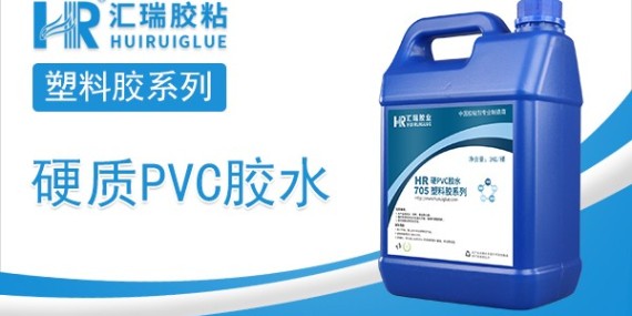 粘PVC达本体强度的胶水，就是汇瑞胶粘PVC胶水