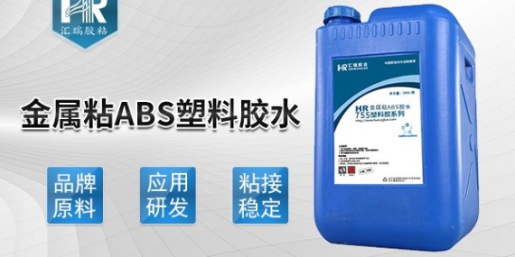 汇瑞金属粘abs塑料胶水使用方法是什么？