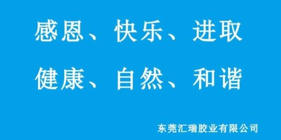 汇瑞胶业六大汇瑞胶业对公司的影响力？